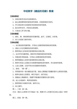 幼儿园中班数学教案《藏起的花瓣》 包含反思预览