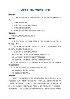 幼儿园大班安全教案《着火了我不慌》 包含反思