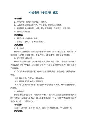 幼儿园中班音乐优秀教案《学妈妈》 包含反思预览