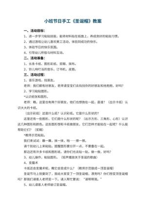 幼儿园小班节日手工教案《圣诞帽》