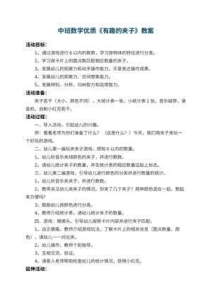 幼儿园中班数学优质教案《有趣的夹子》 包含反思预览