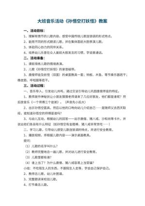 幼儿园大班音乐活动教案《孙悟空打妖怪》 包含反思预览