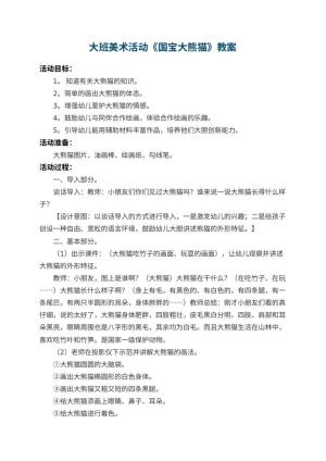 幼儿园大班美术活动教案《国宝大熊猫》 包含反思预览