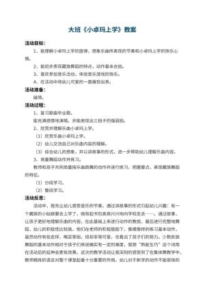 幼儿园大班教案《小卓玛上学》 包含反思预览