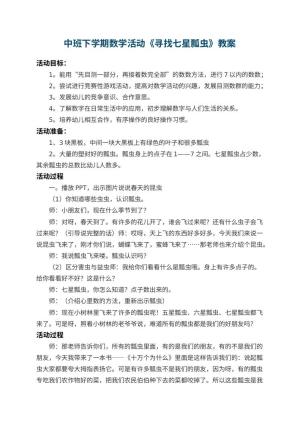 幼儿园中班下学期数学活动教案《寻找七星瓢虫》 包含反思预览