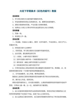 幼儿园大班下学期美术教案《彩色的蜗牛》 包含反思预览