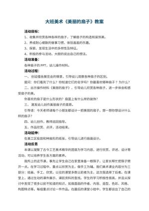 幼儿园大班美术优秀教案《美丽的扇子》 包含反思预览