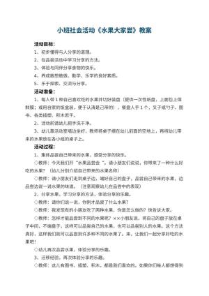 幼儿园小班社会活动教案《水果大家尝》 包含反思