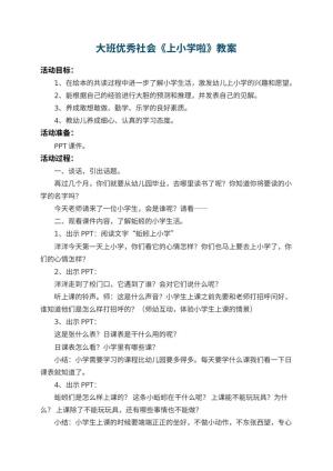 幼儿园大班优秀社会教案《上小学啦》 包含反思预览
