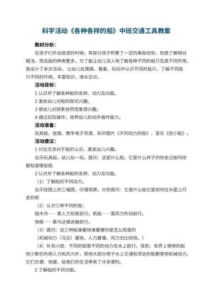 幼儿园科学活动《各种各样的船》中班交通工具教案预览