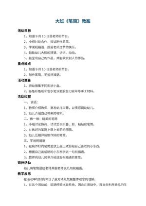 幼儿园大班教案《笔筒》 包含反思