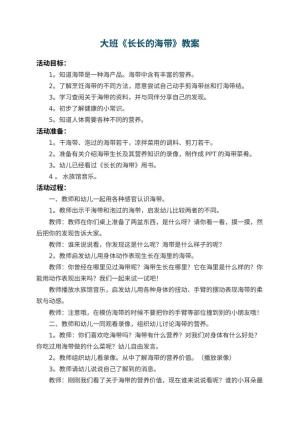 幼儿园大班教案《长长的海带》预览