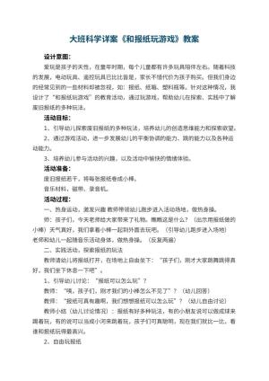 幼儿园大班科学详案教案《和报纸玩游戏》 包含反思预览