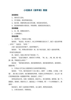 幼儿园小班美术优秀教案《做苹果》 包含反思