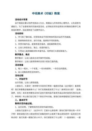 幼儿园中班美术教案《印画》 包含反思预览