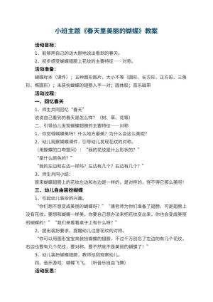 幼儿园小班主题优秀教案《春天里美丽的蝴蝶》 包含反思预览