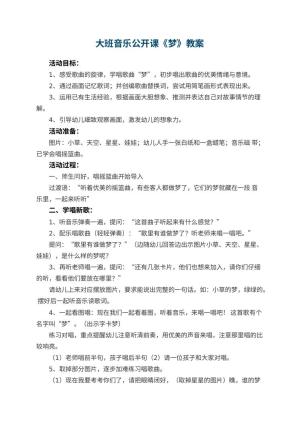 幼儿园大班音乐公开课教案《梦》 包含反思预览