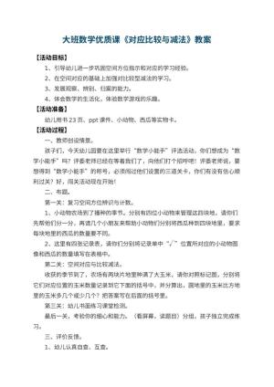幼儿园大班数学优质课教案《对应比较与减法》 包含反思预览