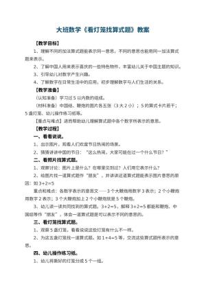 幼儿园大班数学教案《看灯笼找算式题》 包含反思预览