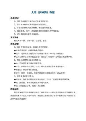 幼儿园大班教案《问候舞》 包含反思预览