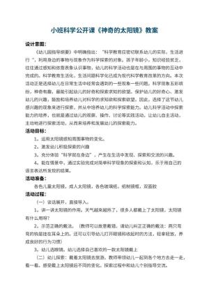 幼儿园小班科学公开课教案《神奇的太阳镜》 包含反思