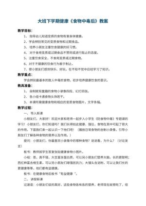 幼儿园大班下学期健康教案《食物中毒后》 包含反思预览