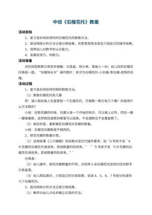 幼儿园中班教案《石榴花托》 包含反思
