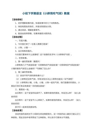 幼儿园小班下学期语言教案《小胖熊吹气球》 包含反思预览