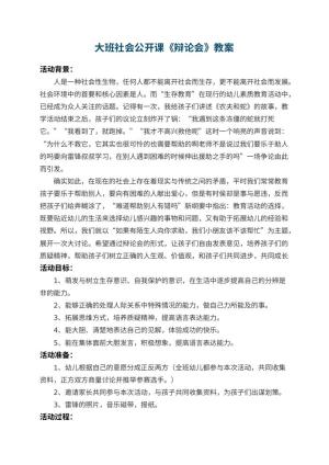幼儿园大班社会公开课教案《辩论会》 包含反思预览