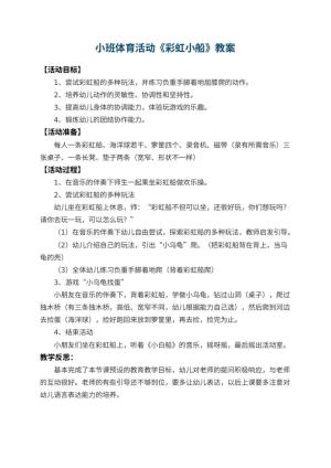 幼儿园小班体育活动教案《彩虹小船》 包含反思