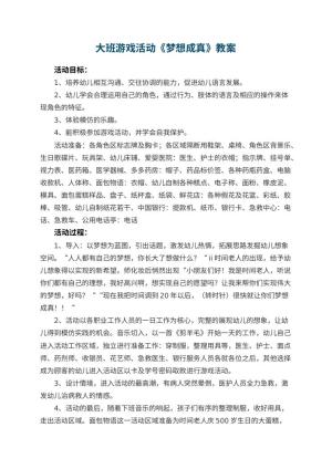 幼儿园大班游戏活动教案《梦想成真》预览