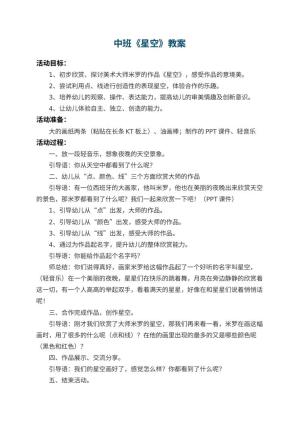 幼儿园中班教案《星空》 包含反思预览
