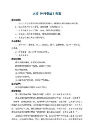 幼儿园大班教案《叶子舞会》 包含反思