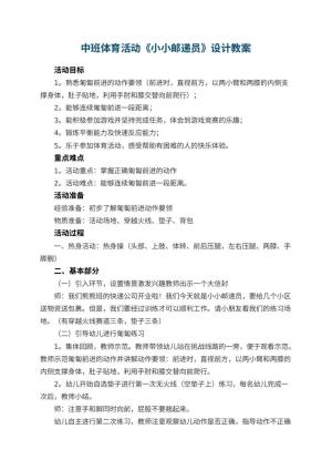 幼儿园中班体育活动《小小邮递员》教案设计 包含反思预览