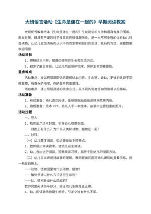 幼儿园大班语言活动教案《生命是连在一起的》早期阅读预览