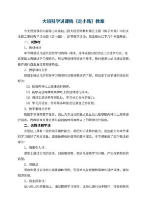 幼儿园大班科学说课稿《走小路》 包含反思预览