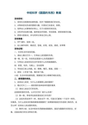 幼儿园中班科学教案《圆圆的东西》 包含反思