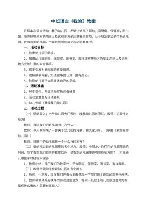 幼儿园中班语言教案《我的幼儿园》预览