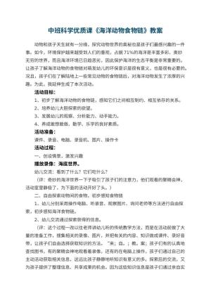 幼儿园中班科学优质课教案《海洋动物食物链》 包含反思预览