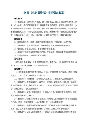 幼儿园故事《小刺猬烫发》中班语言教案 包含反思预览