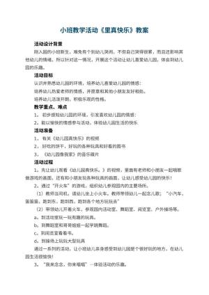 小班教学活动教案《幼儿园里真快乐》 包含反思预览