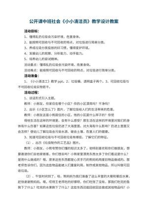 幼儿园公开课教案中班社会《小小清洁员》教学设计 包含反思预览