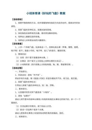 幼儿园小班体育课教案《好玩的飞盘》 包含反思预览