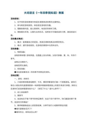 幼儿园大班语言教案《一年四季我知道》 包含反思预览