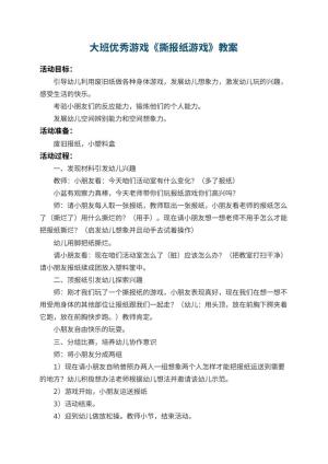 幼儿园大班优秀游戏教案《撕报纸游戏》 包含反思