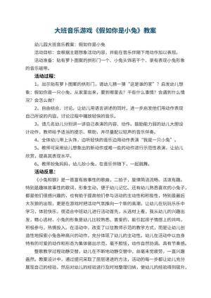 幼儿园大班音乐游戏教案《假如你是小兔》 包含反思预览