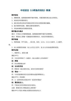 幼儿园中班语言教案《小鳄鱼的钱包》预览