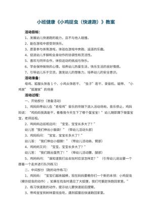 幼儿园小班健康《小鸡捉虫（快速跑）》优秀教案 包含反思