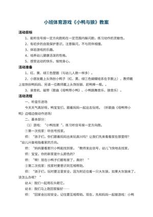 幼儿园小班体育游戏教案《小鸭与狼》 包含反思