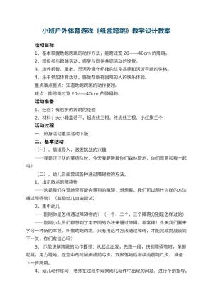 幼儿园小班户外体育游戏《纸盒跨跳》教学设计 包含反思预览